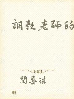 调教老师的小说