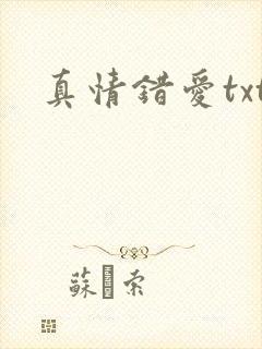 真情错爱txt