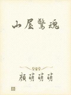 山屋惊魂