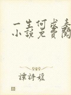 一生何求秦菲雪小说免费阅读