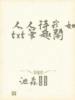 人人待我如炉鼎txt笔趣阁