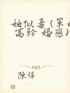 她似毒 (军婚 高干 婚恋)完结封面