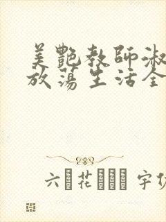 美艳教师淑敏的放荡生活全文阅读