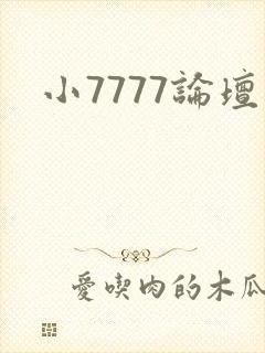 小7777论坛封面