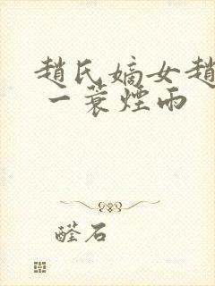 赵氏嫡女赵姝玉 一蓑烟雨