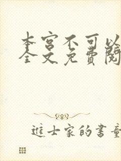 本宫不可以小说全文免费阅读