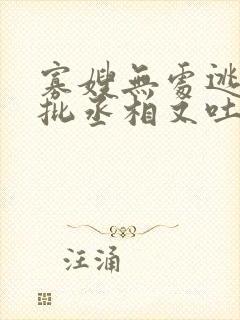 寡嫂无处逃,疯批丞相又吐血了