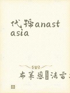 代号anastasia封面