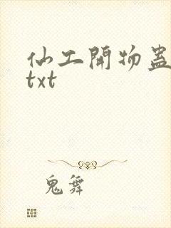 仙工开物蛊真人txt