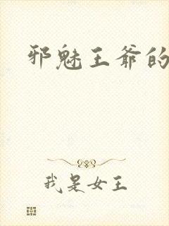 邪魅王爷的囚宠封面