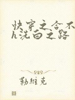 快穿之合不拢腿h洗白之路