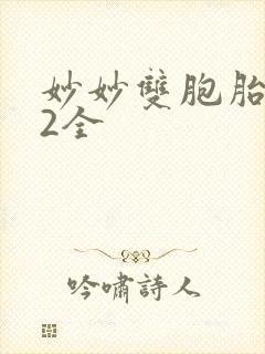 妙妙双胞胎1-2全