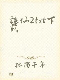 诛仙2txt下载