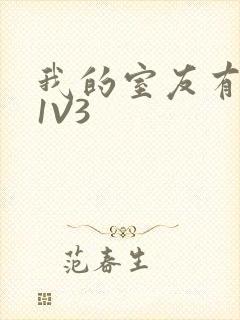 我的室友有点多1V3