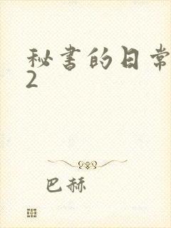 秘书的日常工作2