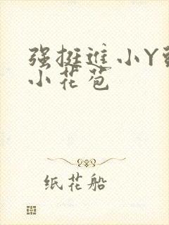 强挺进小Y头的小花苞