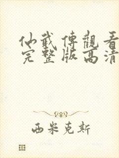 仙武传观看全集完整版高清免费