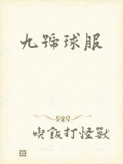 九号球服