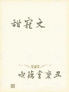 甜宠文