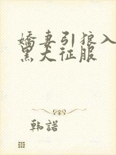 娇妻引狼入室被黑大征服