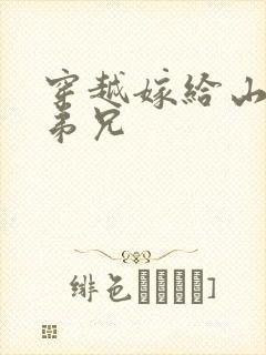 穿越嫁给山里多弟兄