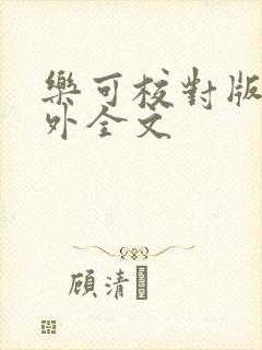 乐可校对版 番外全文封面