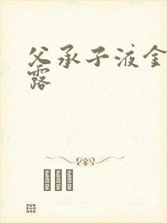 父承子液金银花露