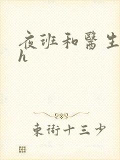 夜班和医生做爰h