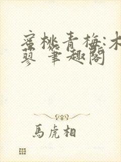 蜜桃青梅:木天蓼 笔趣阁