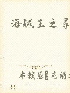 海贼王之寻亲记