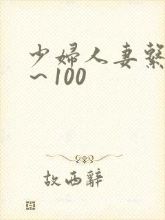 少妇人妻系列1～100