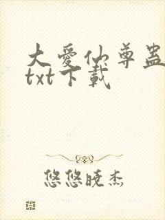 大爱仙尊蛊仙人txt下载