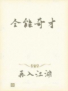 全能奇才
