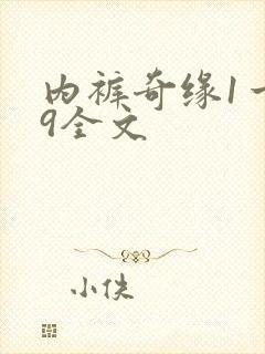 内裤奇缘1一39全文