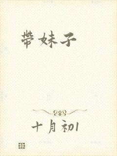 带妹子