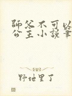 师父不可以灵犀公主小说笔趣