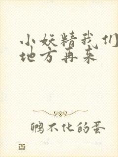 小妖精我们换个地方再来