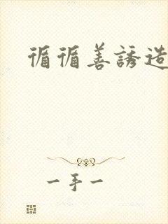 循循善诱造句
