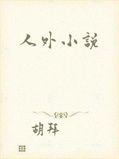 人外小说封面