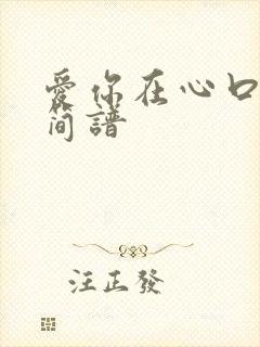 爱你在心口难开简谱封面