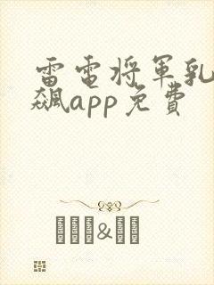 雷电将军乳液狂飙app免费封面