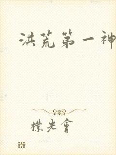 洪荒第一神经封面