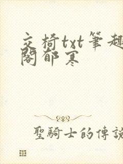 交椅txt笔趣阁郁寒