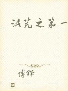 洪荒之第一神经