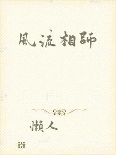 风流相师