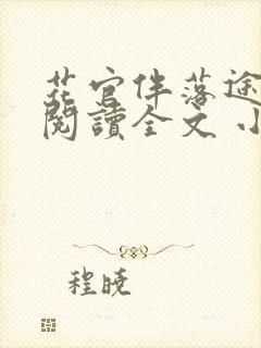 花官伴落途全文阅读全文 小说