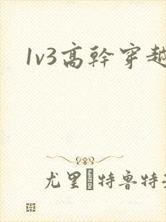 1v3高干穿越