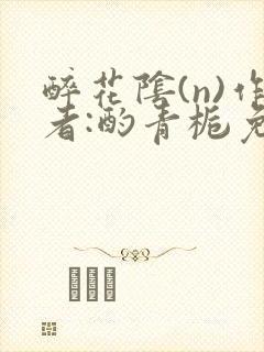 醉花阴(n)作者:酌青栀免费阅读