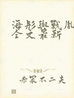 海彤与战胤小说全文最新