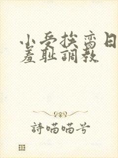 小受挨脔日常h羞耻调教